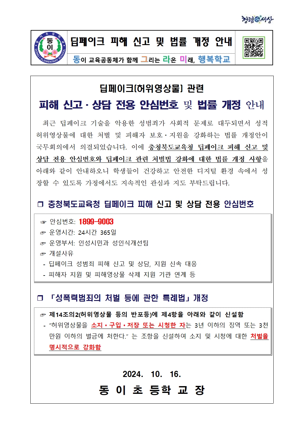 딥페이크 피해 신고 및 법률 개정 안내장001