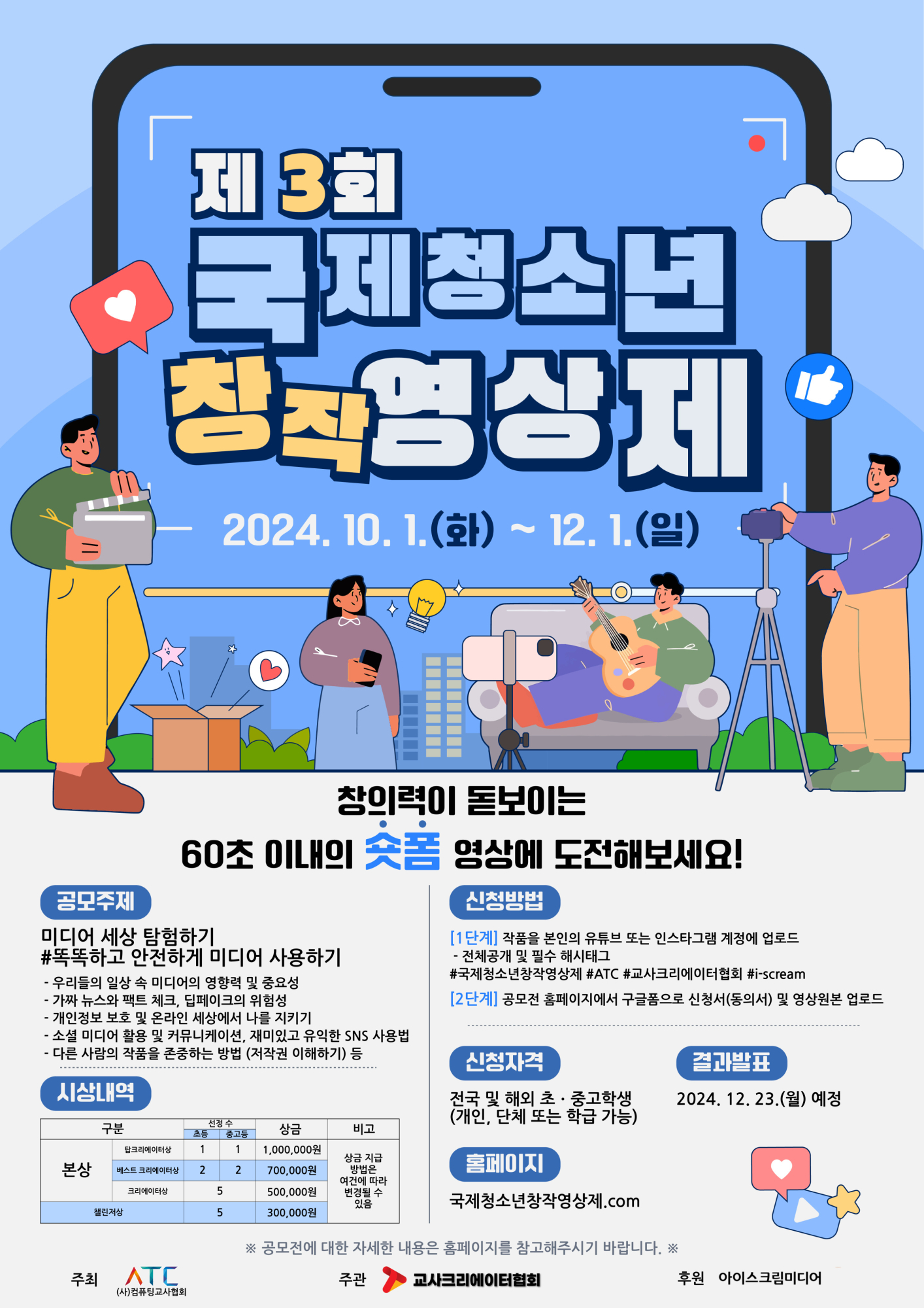 사단법인 교사크리에이터협회_2024 제3회 국제 청소년 창작 영상제 콘텐츠 공모전 운영계획 포스터