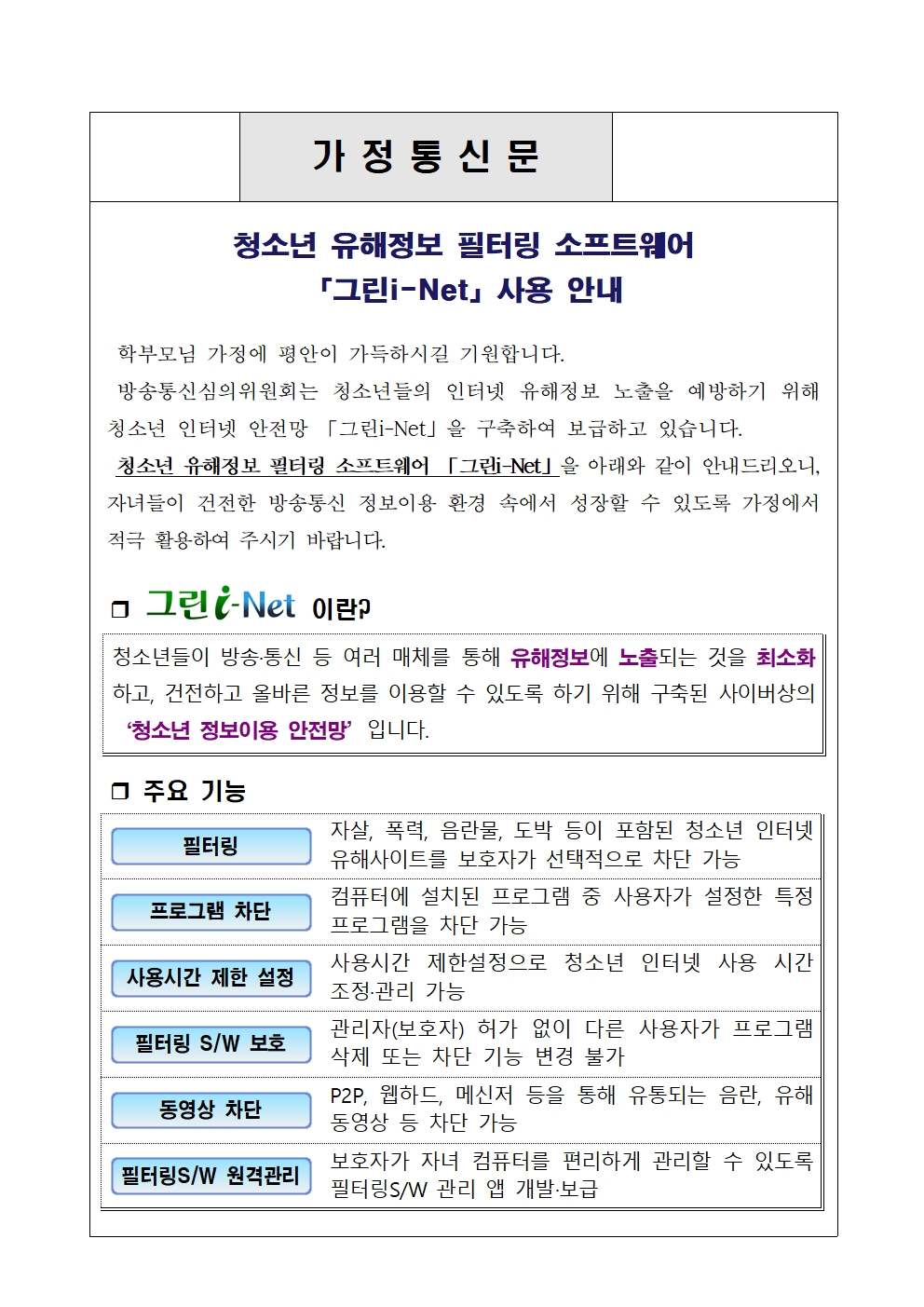 [붙임 2] 가정통신문 예시(그린i-Net 사용 안내)001