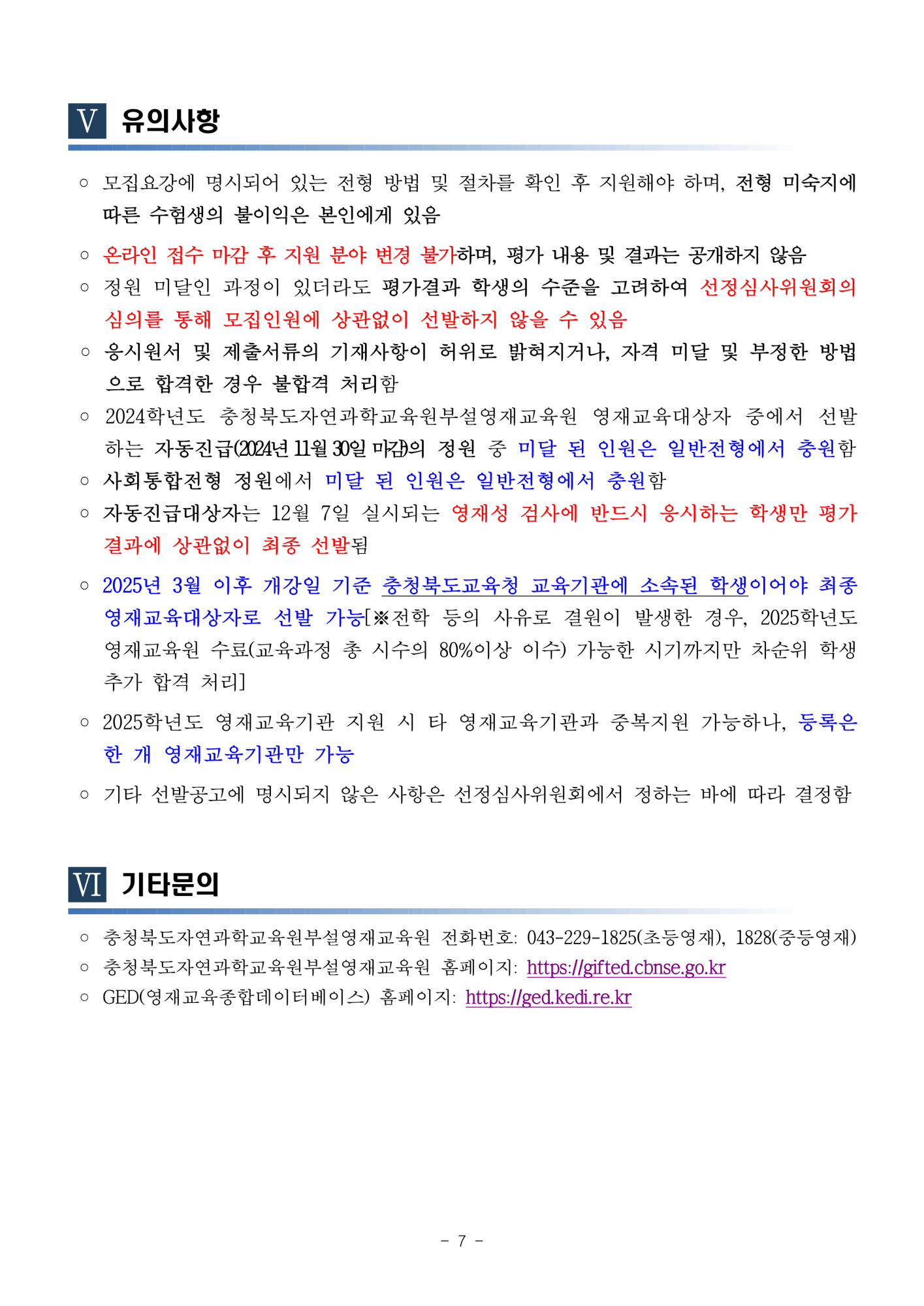 충청북도자연과학교육원 융합인재부_2025학년도 충청북도자연과학교육원부설영재교육원 영재교육대상자 선발 공고_7