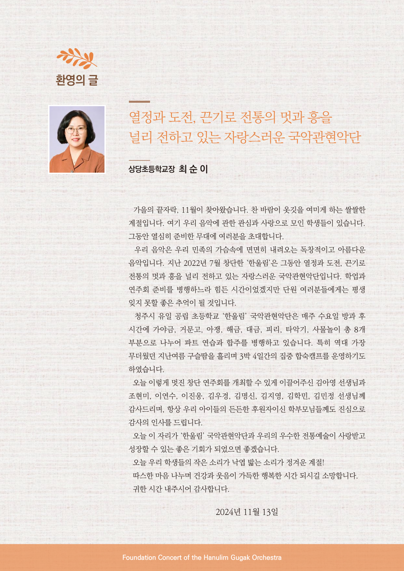 상당초등학교_상당초등학교 한울림 국악관현악단 창단연주회 리플렛_3