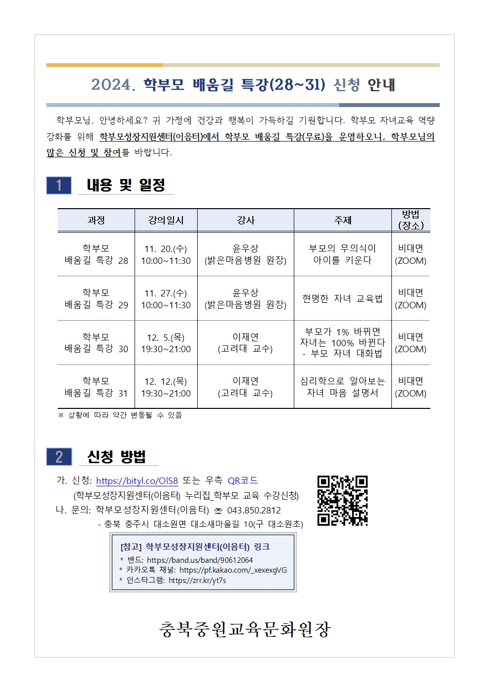 [가정통신문] 2024. 학부모 배움길 특강(28~31) 신청 안내001