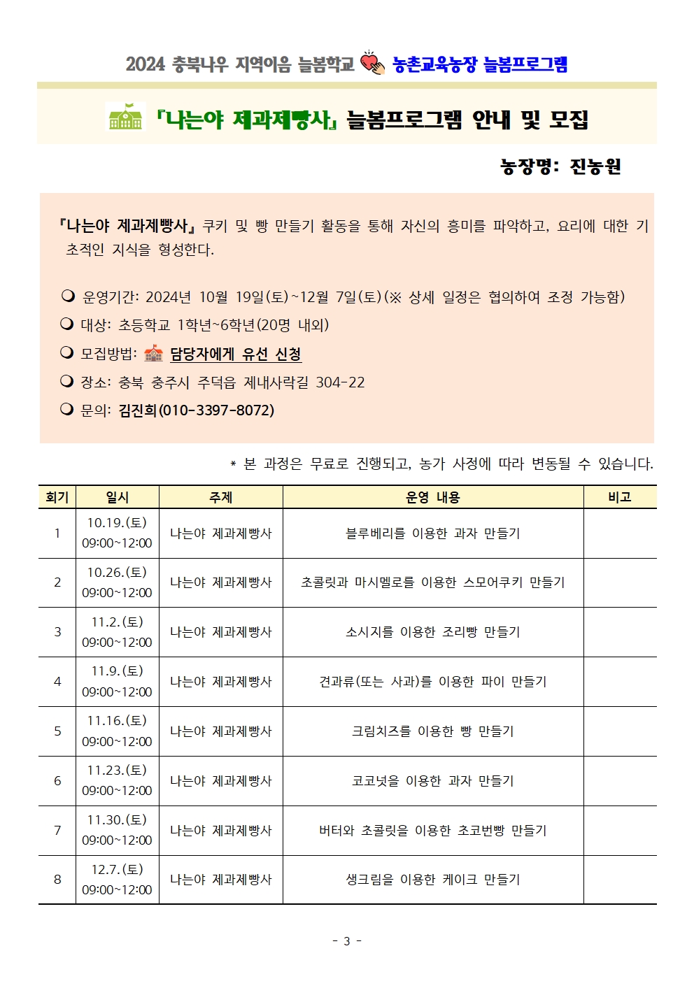 2024. 충북나우 지역이음 늘봄학교-농촌교육농장 늘봄프로그램 가정통신문 및 세부프로그램 안내003