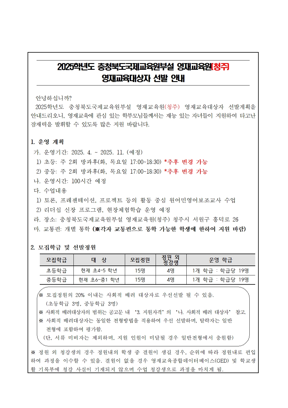 2025학년도 충청북도국제교육원부설 영재교육원(청주) 영재교육대상자 선발 가정통신문 예시001