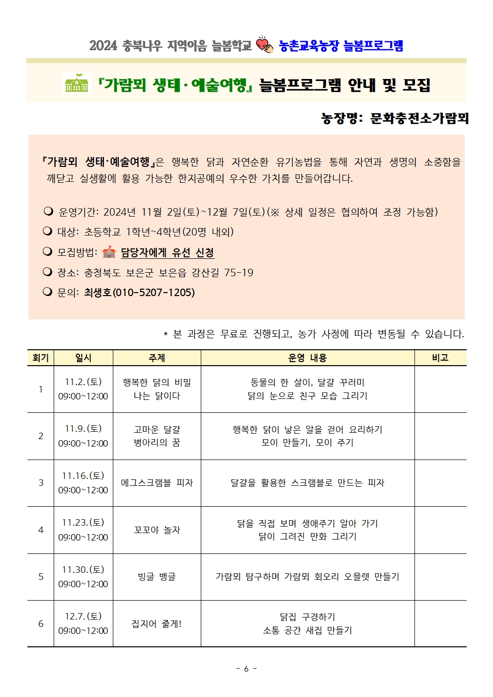 2024. 충북나우 지역이음 늘봄학교-농촌교육농장 늘봄프로그램 가정통신문 및 세부프로그램 안내006