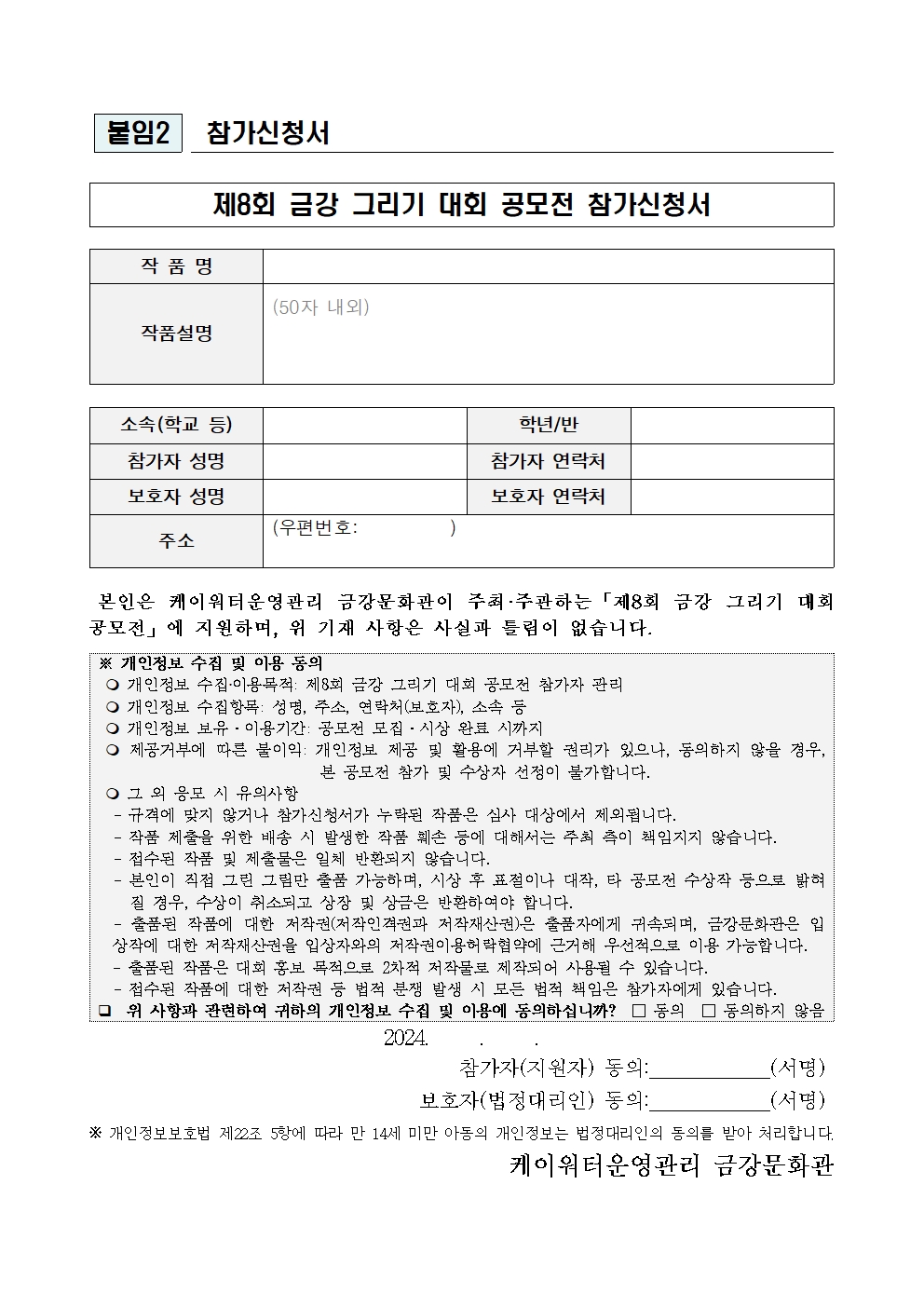 [붙임2] (참가신청서) 제8회 금강 그리기 대회 공모전001