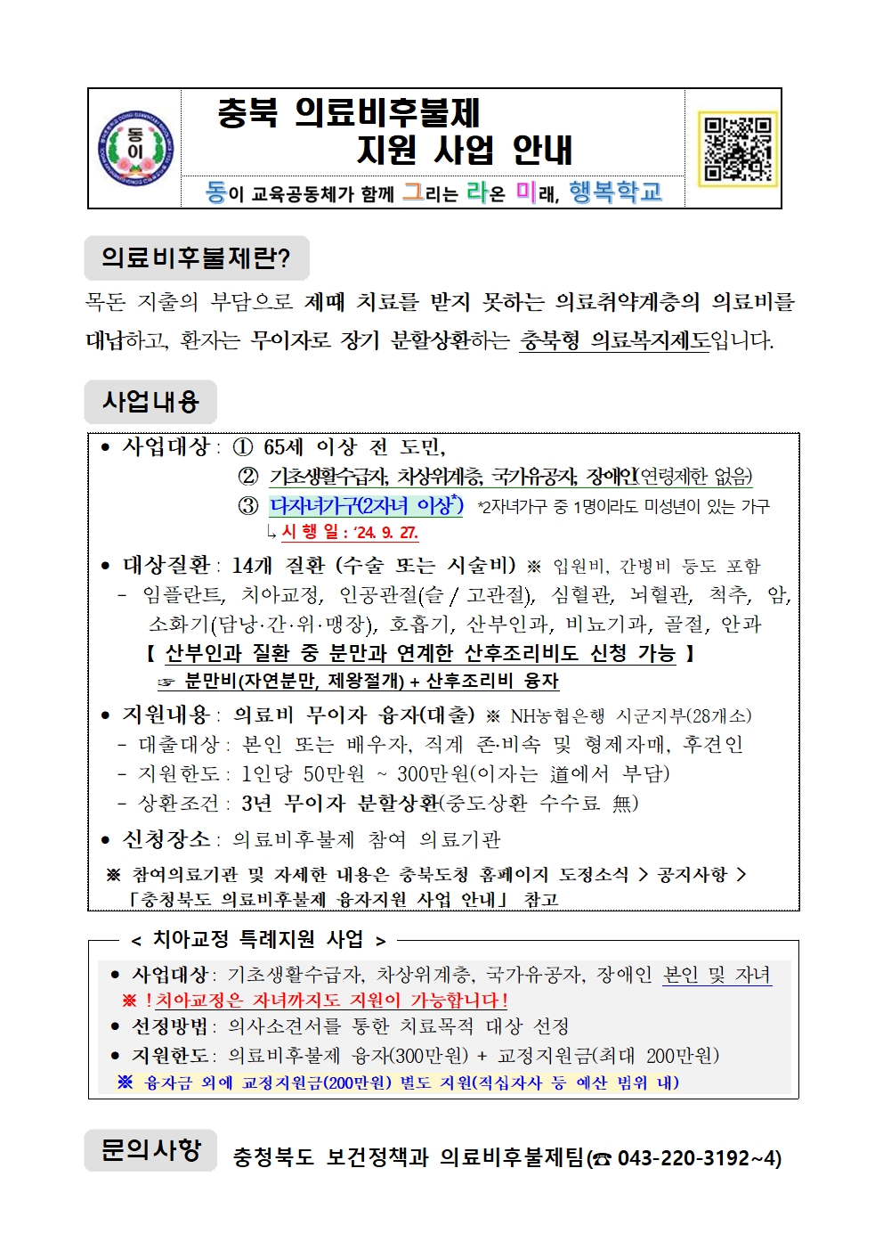 충북 의료비후불제 지원 사업 안내001