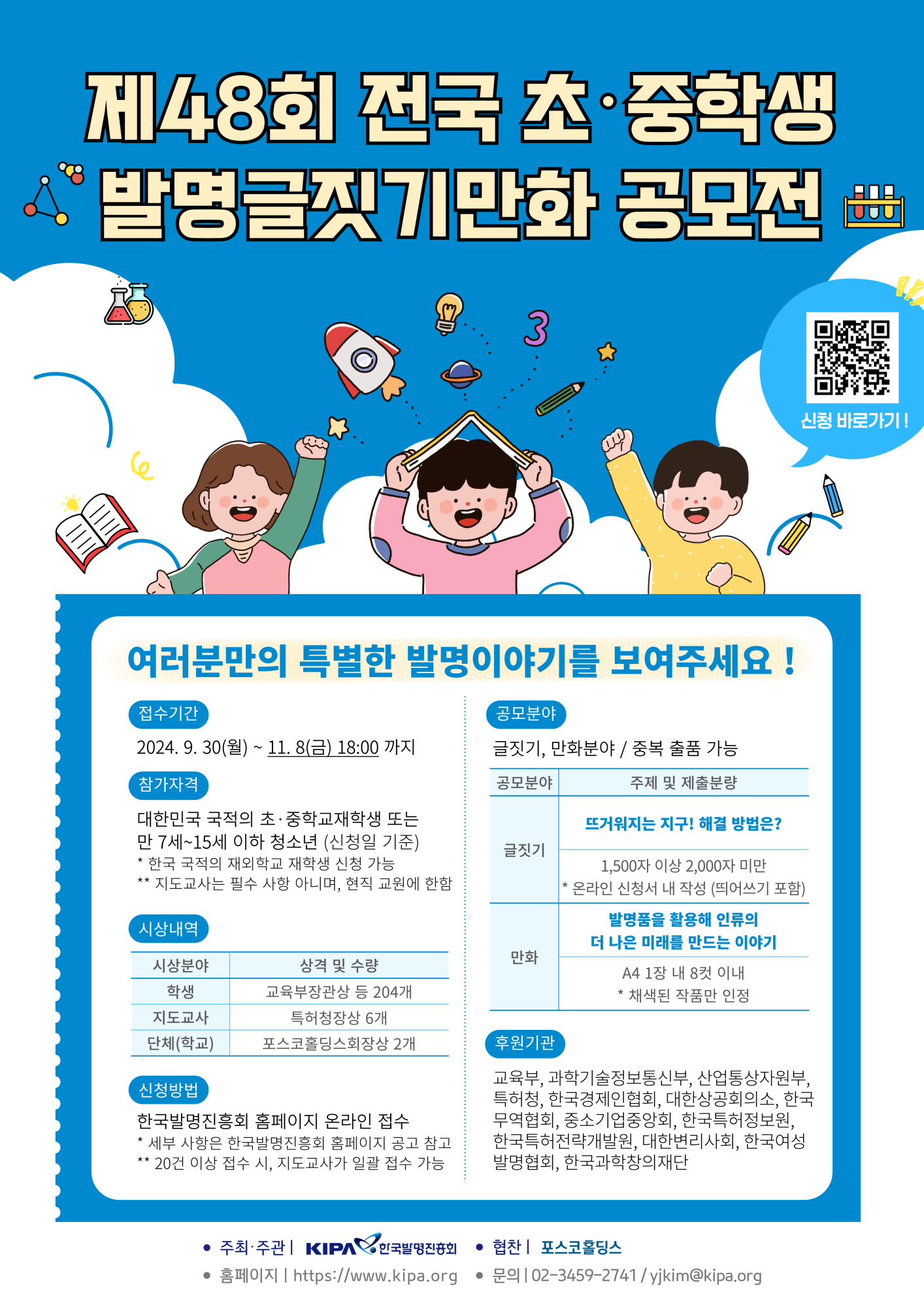 한국발명진흥회_(붙임2) 제48회 전국 초중학생 발명글짓기만화 공모전 웹포스터_1