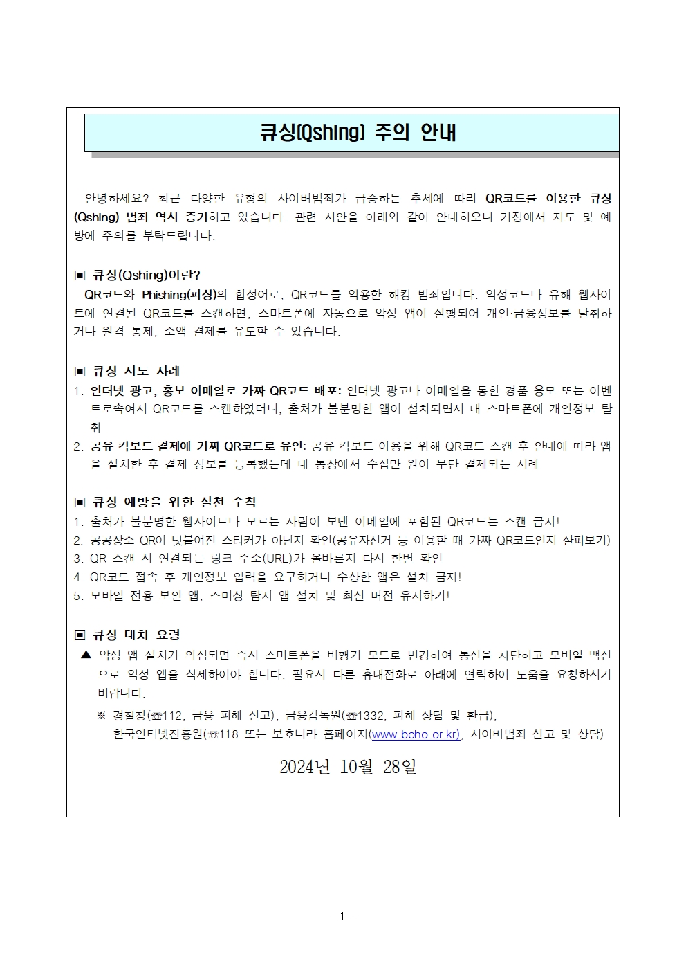 가정통신문(예시)_큐싱 주의 안내001