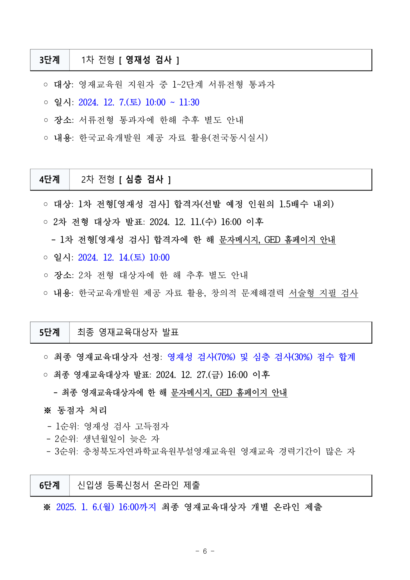 충청북도자연과학교육원 융합인재부_2025학년도 충청북도자연과학교육원부설영재교육원 영재교육대상자 선발 공고_6