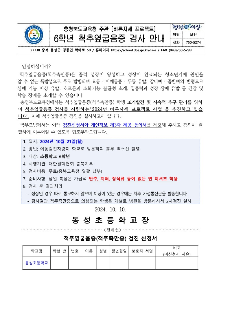 2024. 6학년 척추옆굽음증 검사 안내 가정통신문(동의서포함)_1