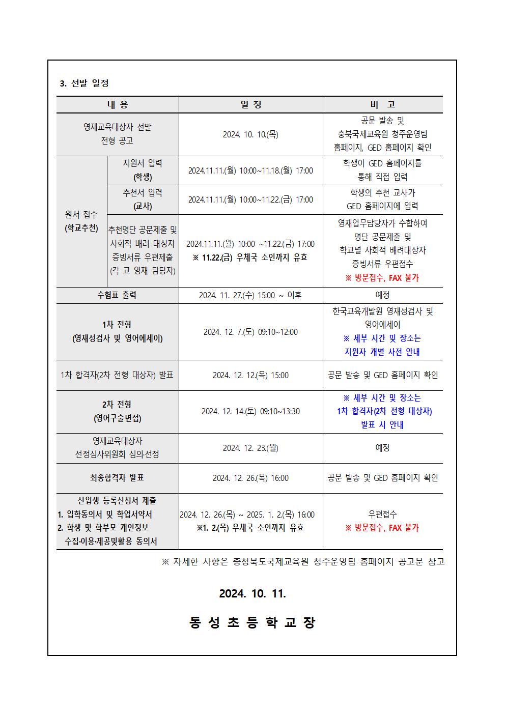 2025. 충청북도국제교육원부설 영재교육원 영재교육대상자 선발 안내 가정통신문002