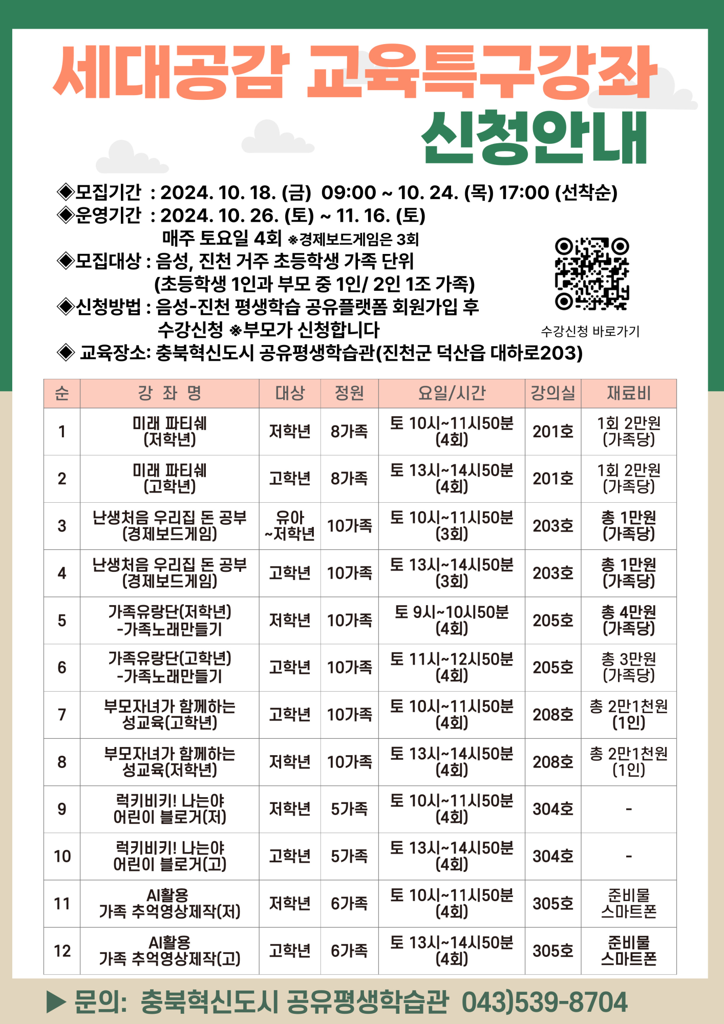 세대공감 교육특구강좌 수강생 모집 홍보(A4)