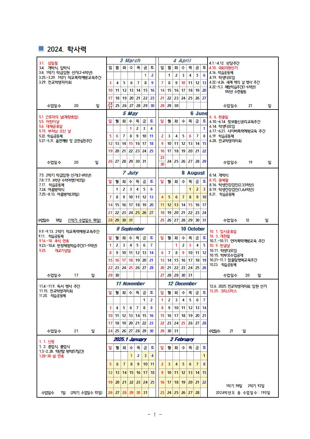 2024학년도 학사력(10월 1일 변경)001