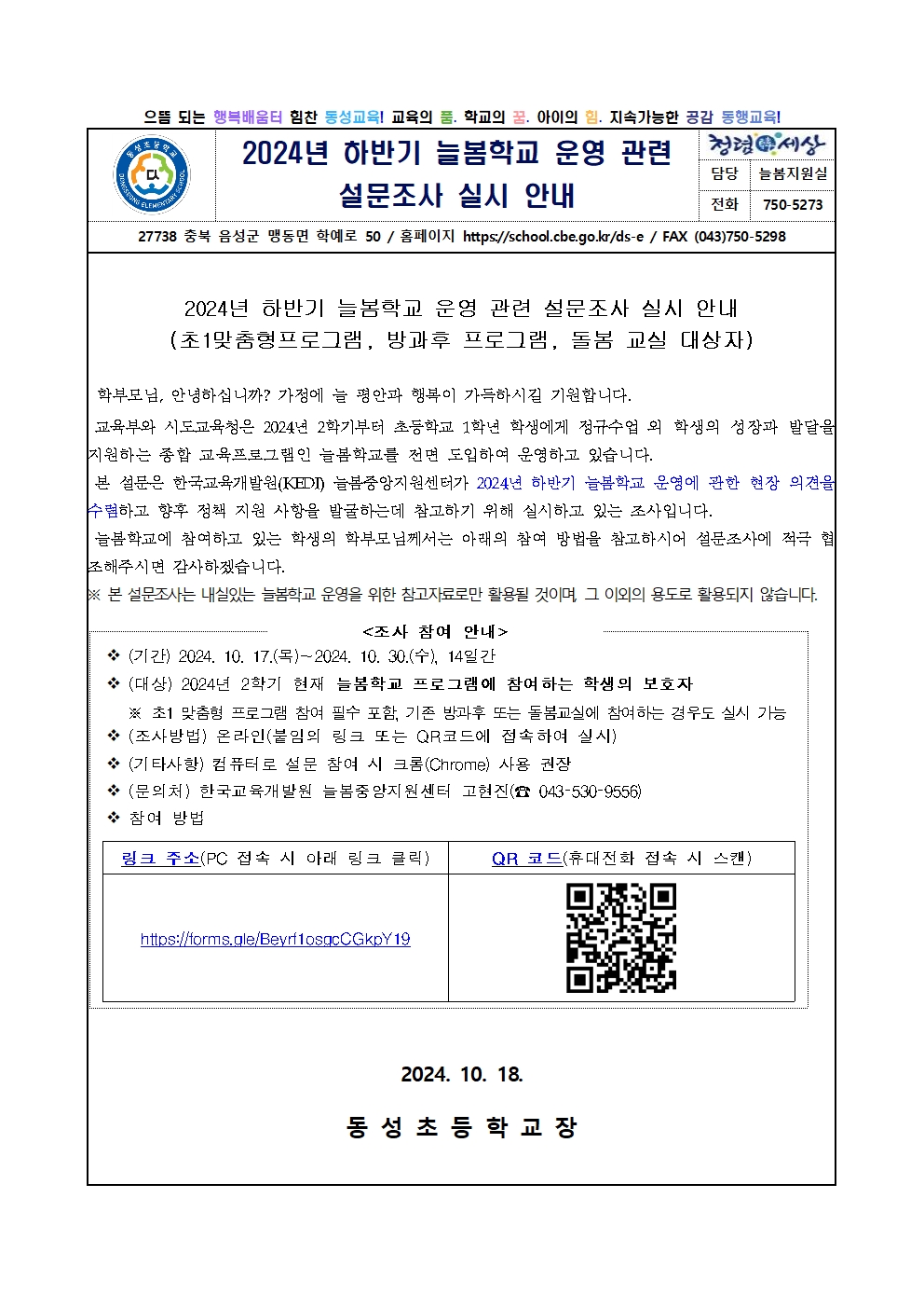 2024. 한국교육개발원 늘봄학교 운영관련 설문조사 가정통신문001