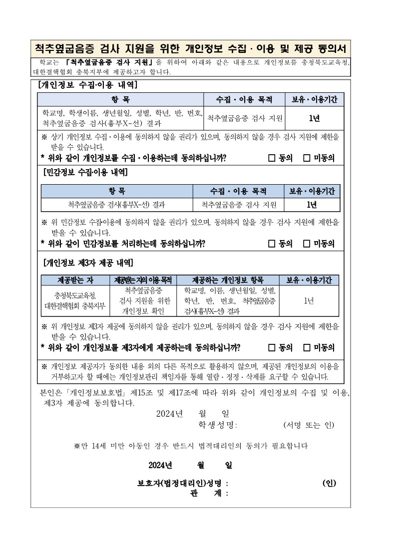 2024. 6학년 척추옆굽음증 검사 안내 가정통신문(동의서포함)_2