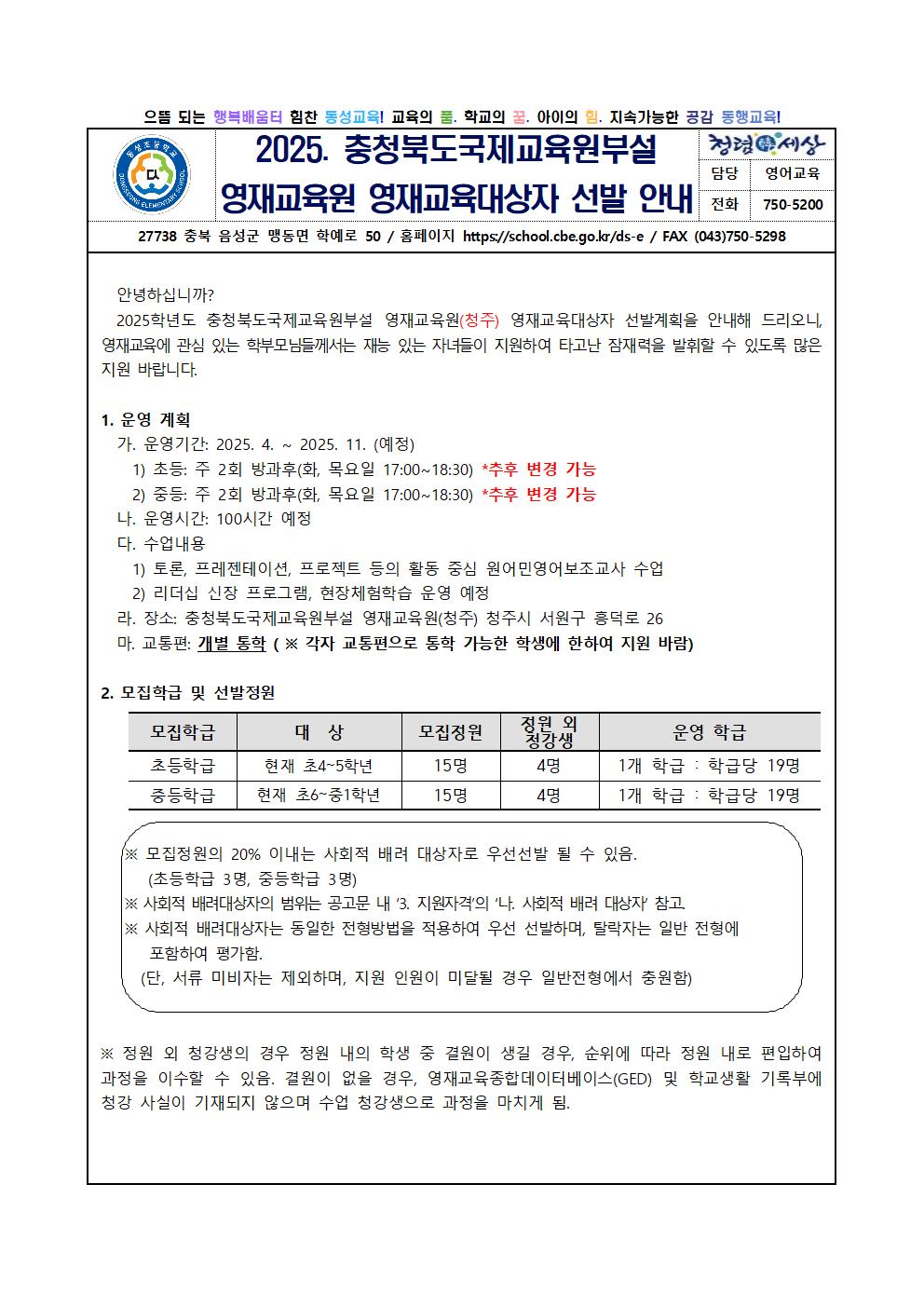 2025. 충청북도국제교육원부설 영재교육원 영재교육대상자 선발 안내 가정통신문001