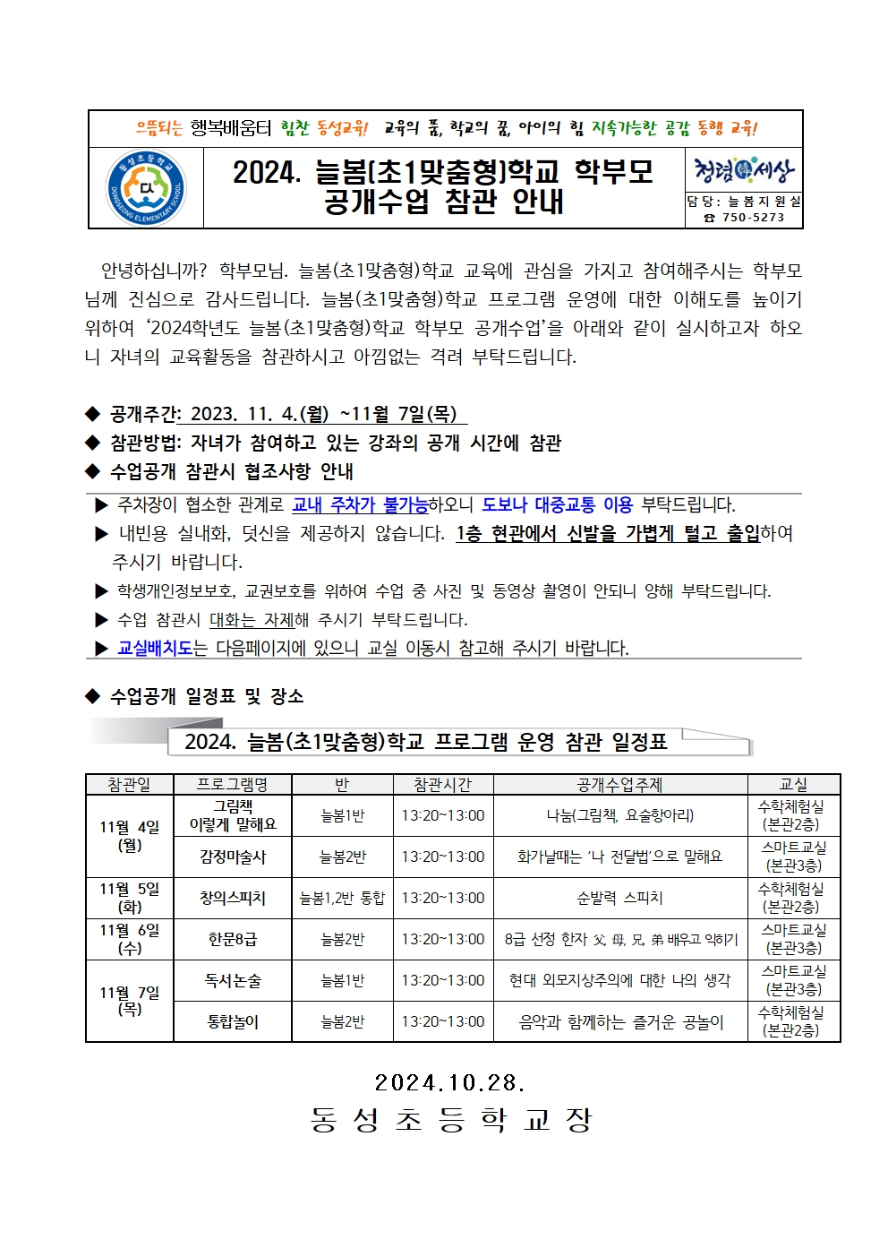 2024. 늘봄(초1맞충형)교 공개수업 가정통신문001