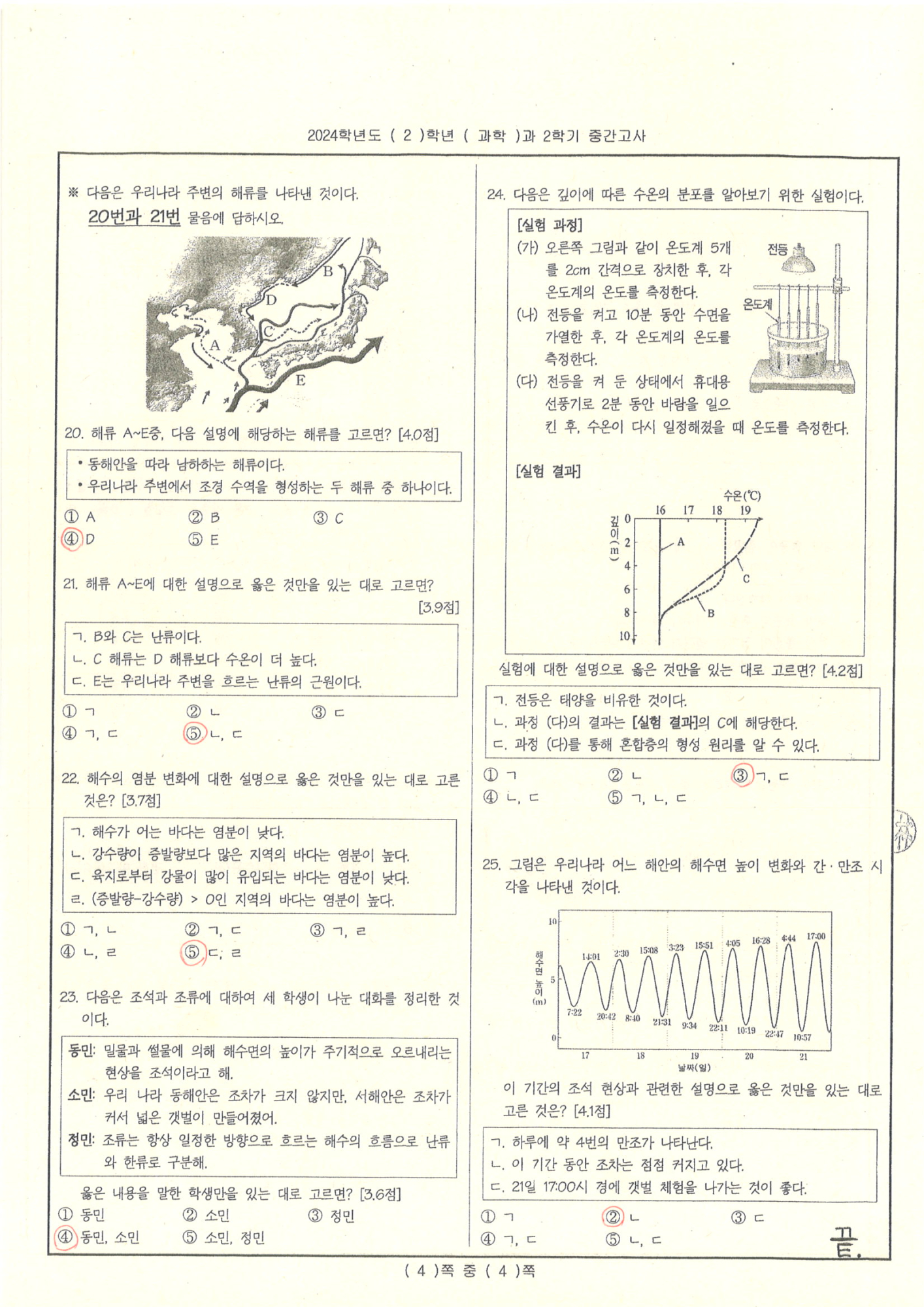 2024학년도 2학년 2학기 과학 중간고사 정답4