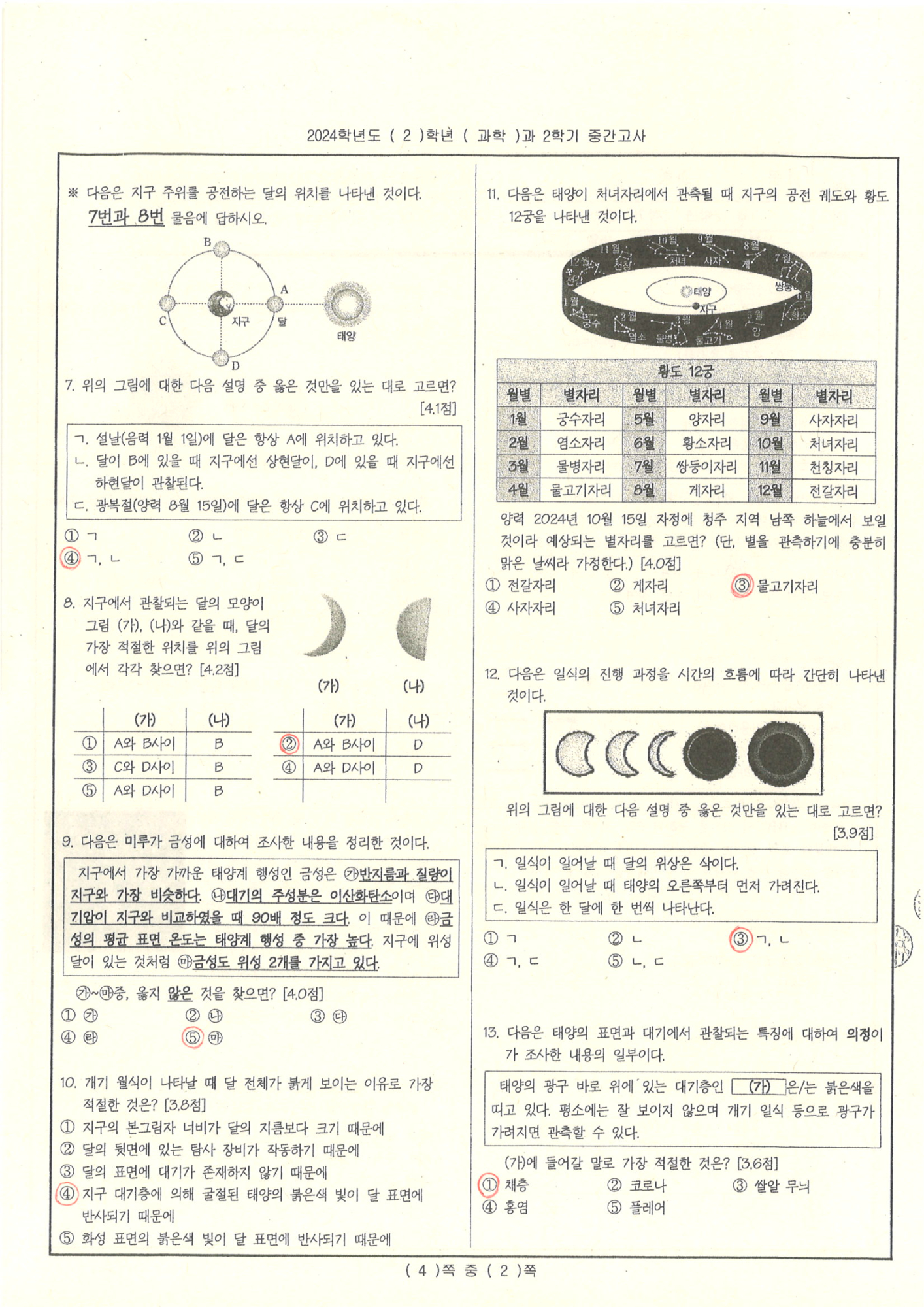 2024학년도 2학년 2학기 과학 중간고사 정답2