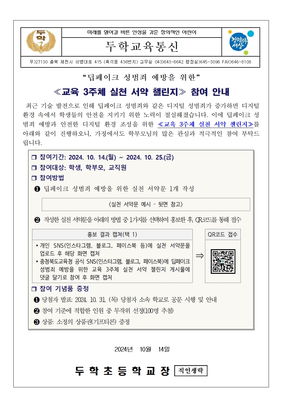 딥페이크 성범죄 예방을 위한 챌린지 참여 안내문001