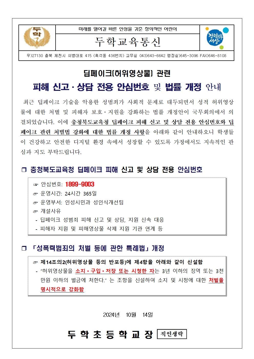 딥페이크 관련 피해 신고 상담 전용 안심번호 및 법률 개정 안내문001