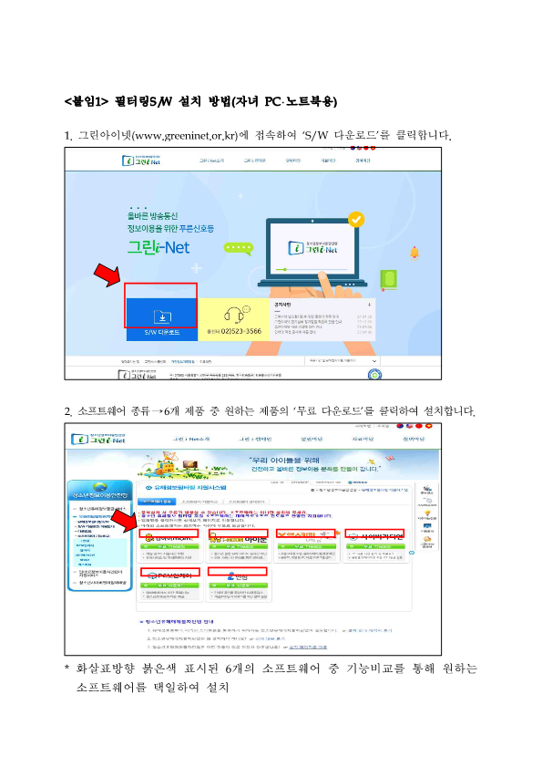 방송통신심의위원회 그린아이넷 보급사업 설명자료_1