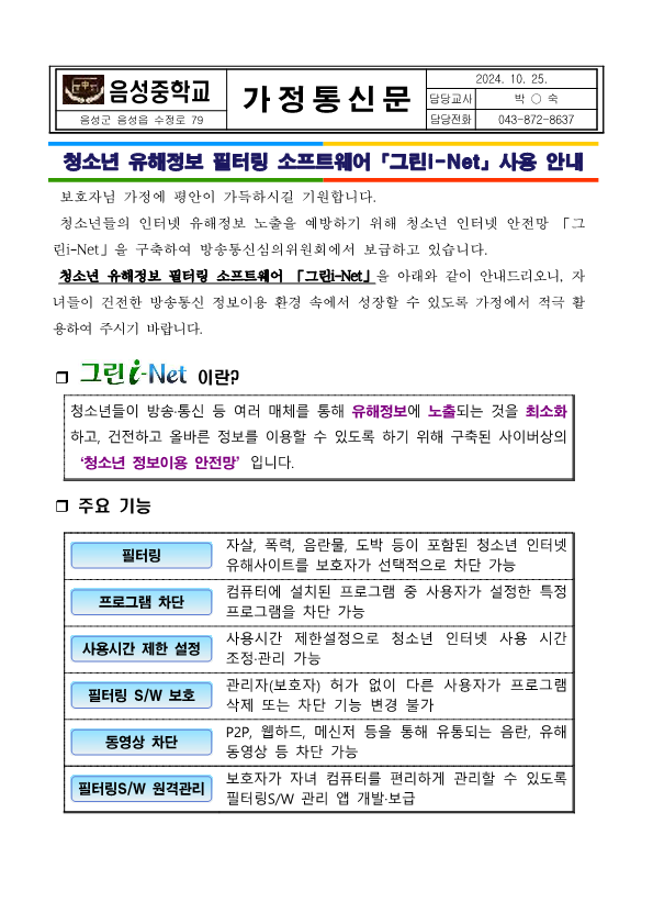 청소년 유해정보 필터링 SW 그린I-net 사용 안내 가정통신문_1