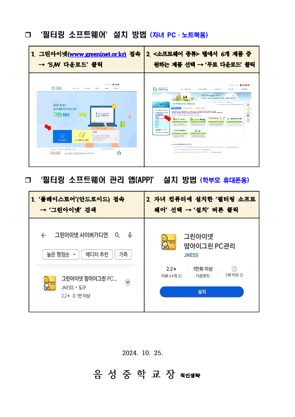 청소년 유해정보 필터링 SW 그린I-net 사용 안내 가정통신문_2