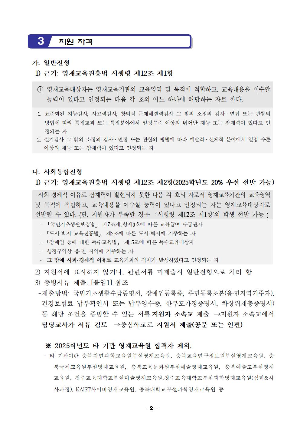 2025. 충청북도단양교육지원청영재교육원 영재교육대상자 선발전형 공고문002