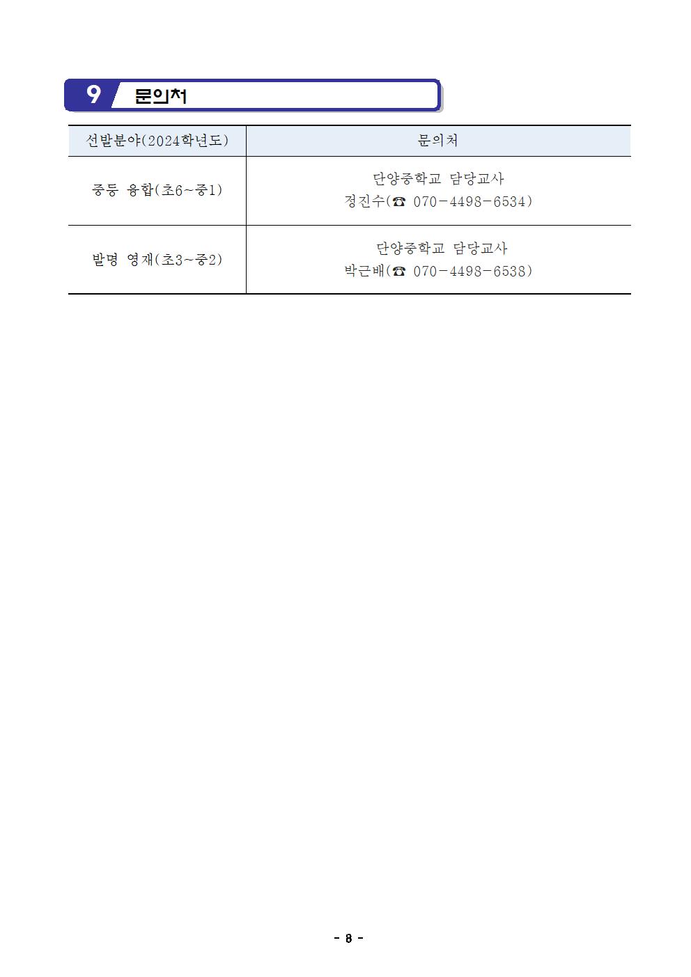 2025. 충청북도단양교육지원청영재교육원 영재교육대상자 선발전형 공고문008