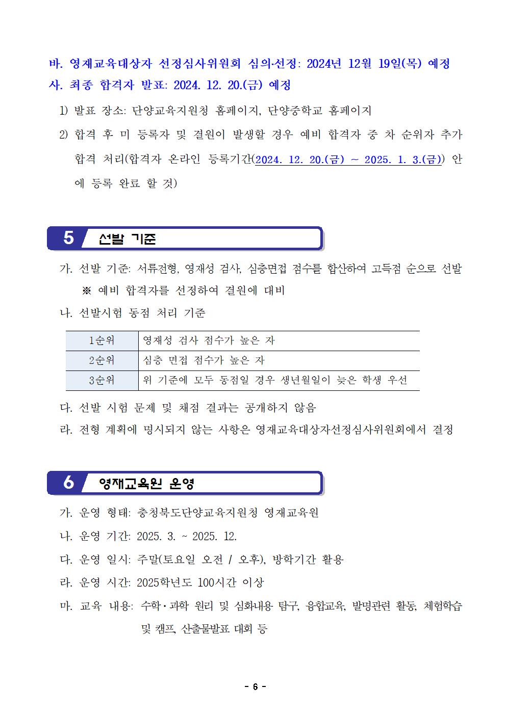 2025. 충청북도단양교육지원청영재교육원 영재교육대상자 선발전형 공고문006