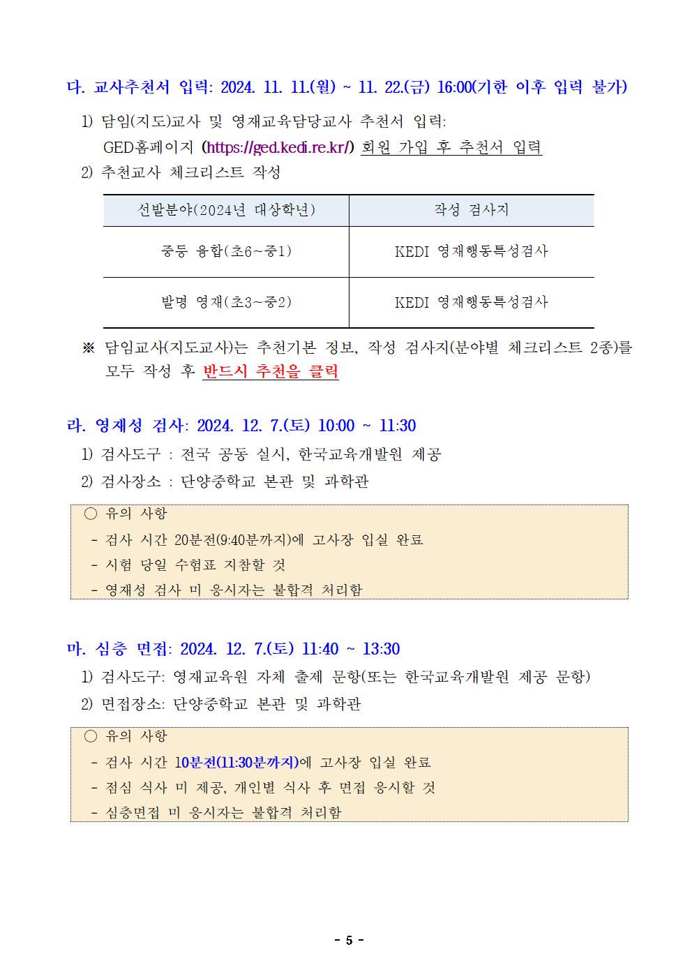 2025. 충청북도단양교육지원청영재교육원 영재교육대상자 선발전형 공고문005