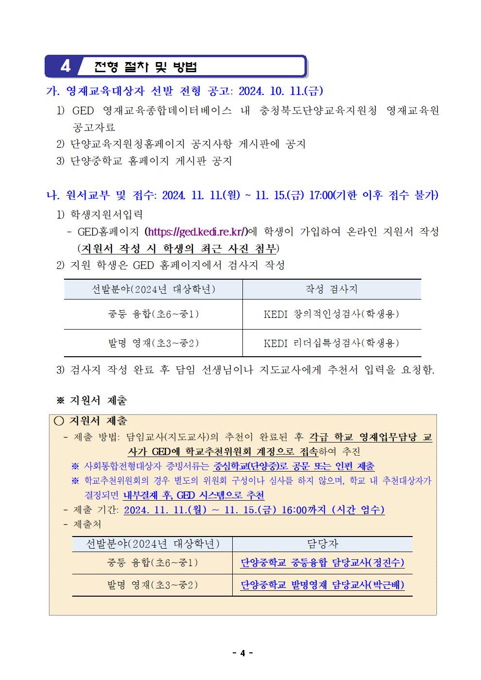 2025. 충청북도단양교육지원청영재교육원 영재교육대상자 선발전형 공고문004