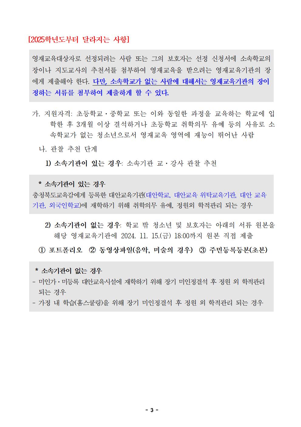 2025. 충청북도단양교육지원청영재교육원 영재교육대상자 선발전형 공고문003