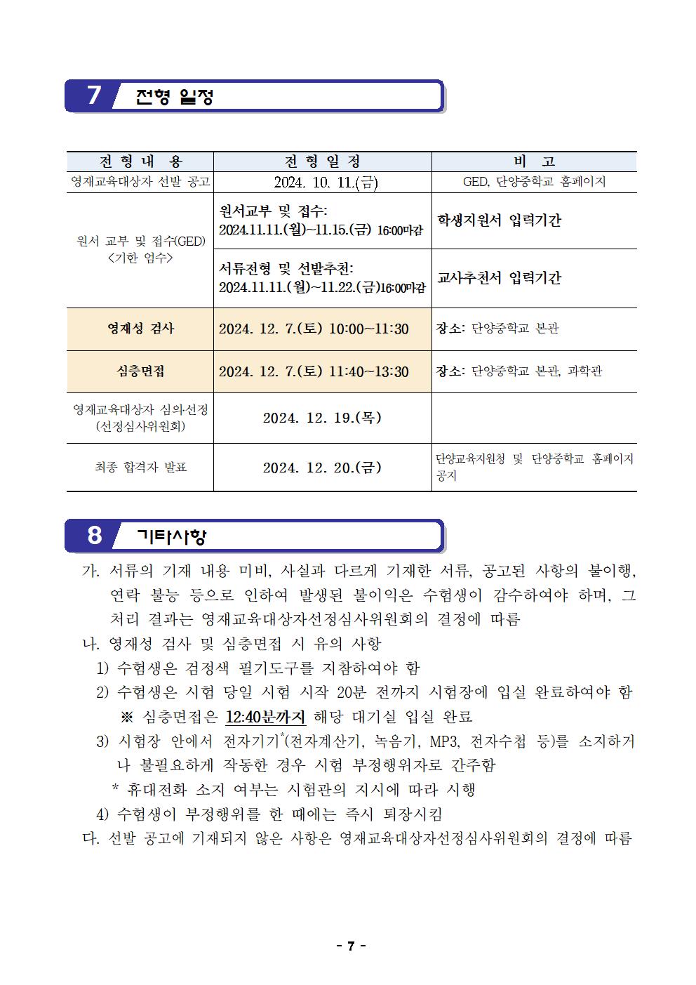 2025. 충청북도단양교육지원청영재교육원 영재교육대상자 선발전형 공고문007