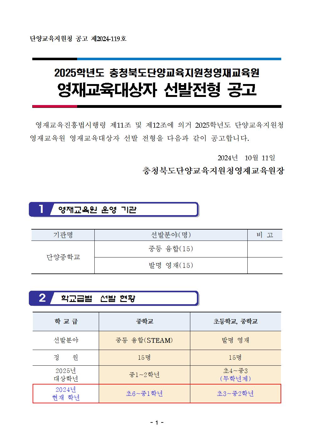 2025. 충청북도단양교육지원청영재교육원 영재교육대상자 선발전형 공고문001