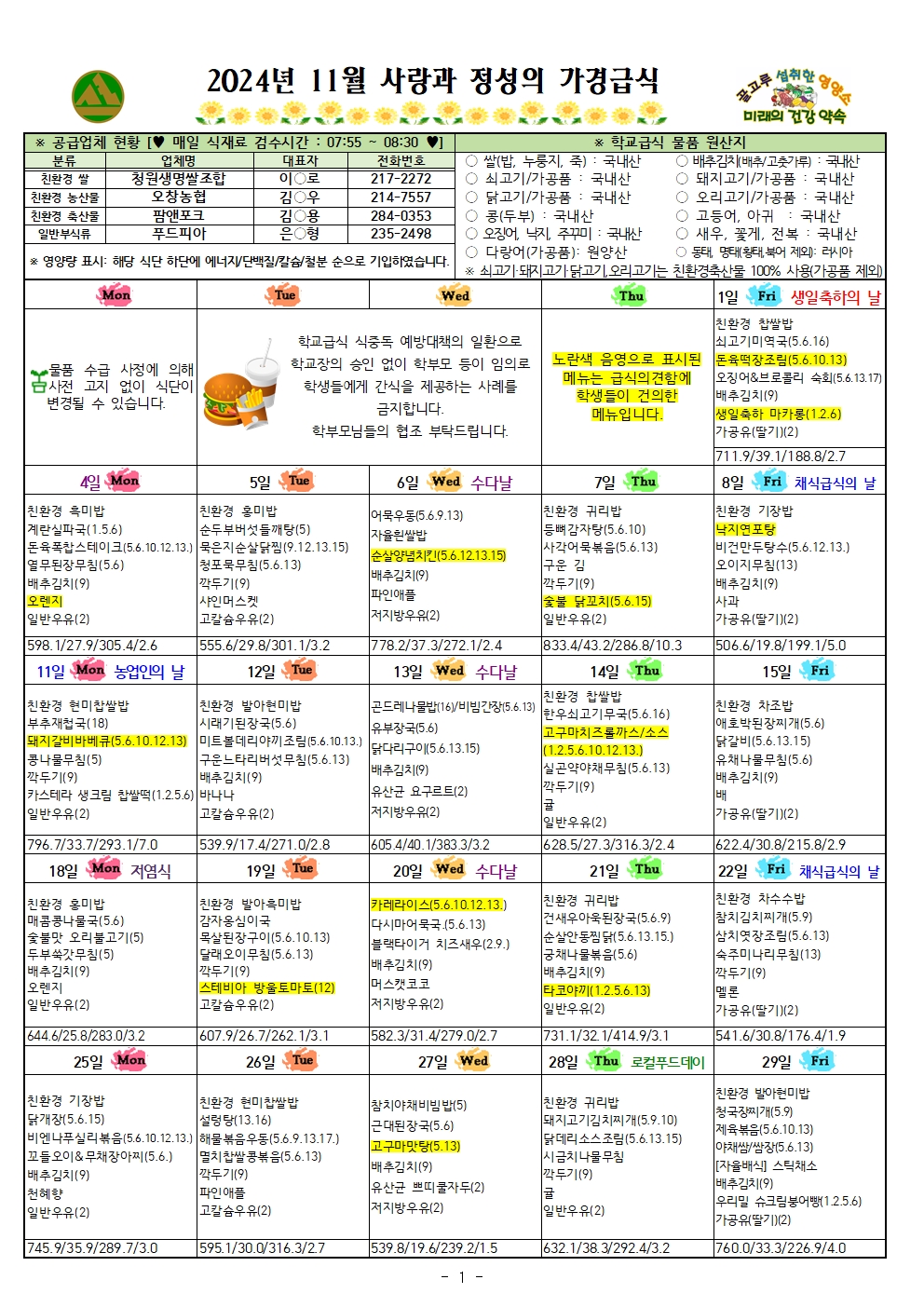 11월 식단표 및 식생활정보 안내 가정통신문001