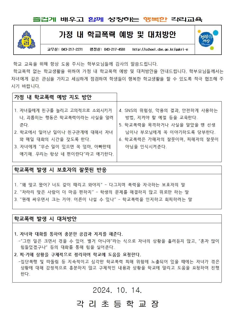 2024학년도 2학기 학부모 학교폭력예방교육 안내장001