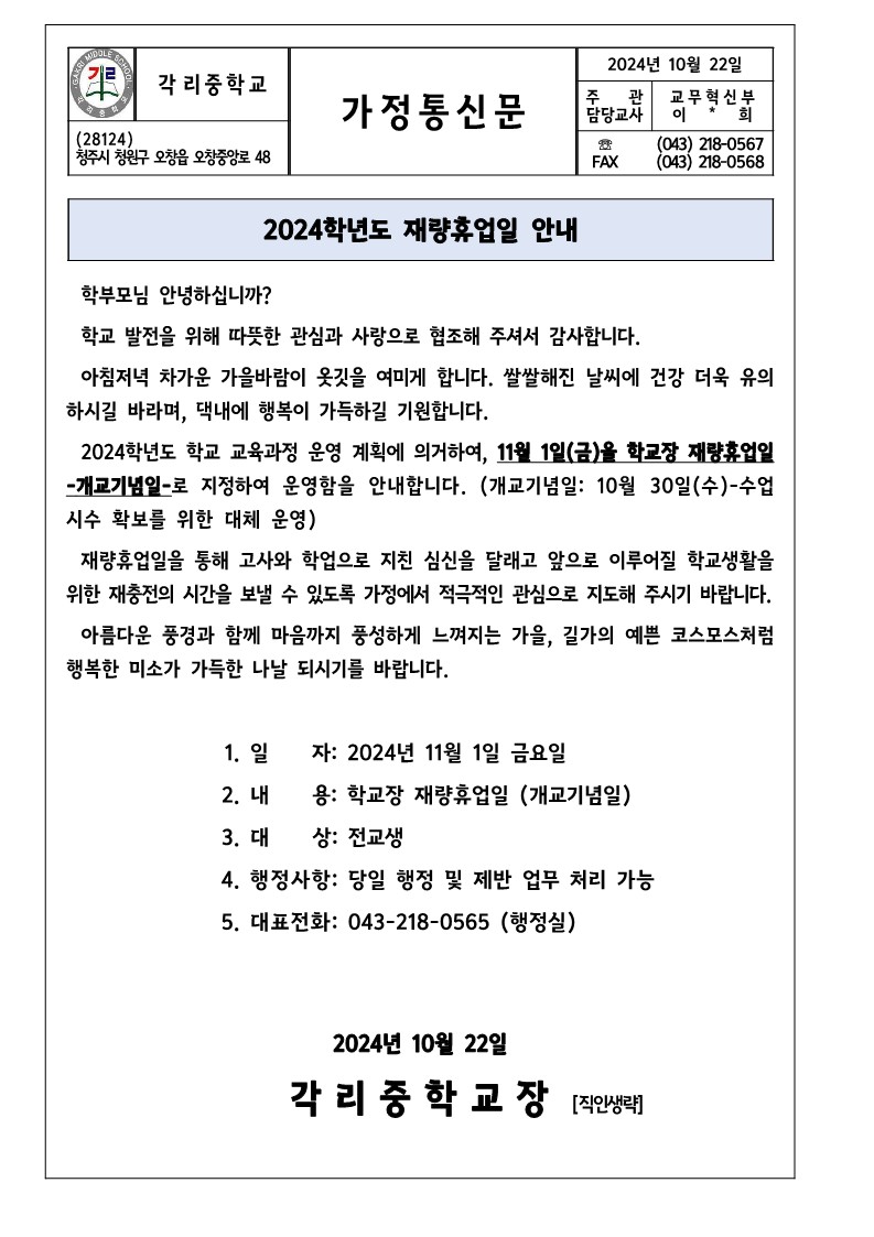 재량휴업일 안내 가정통신문(개교기념일)_1