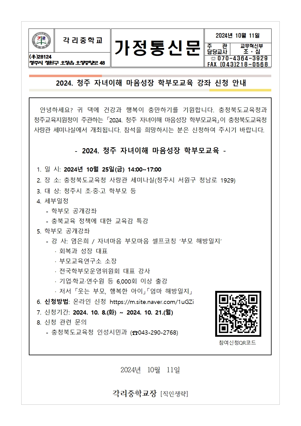 2024. 청주 자녀이해 마음성장 학부모교육 안내 가정통신문001