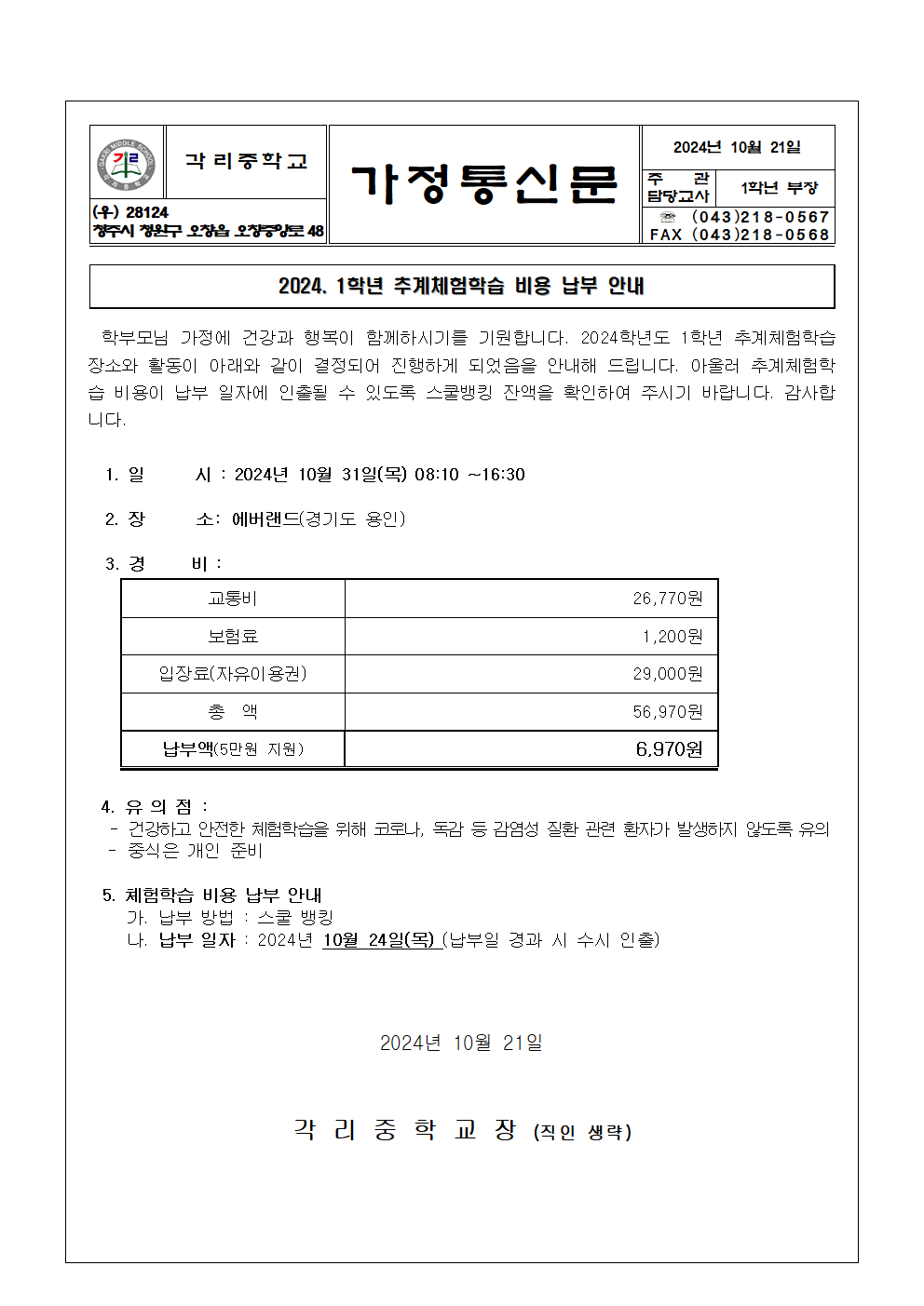 2024. 1학년 추계체험학습 비용 납부 가정통신문001