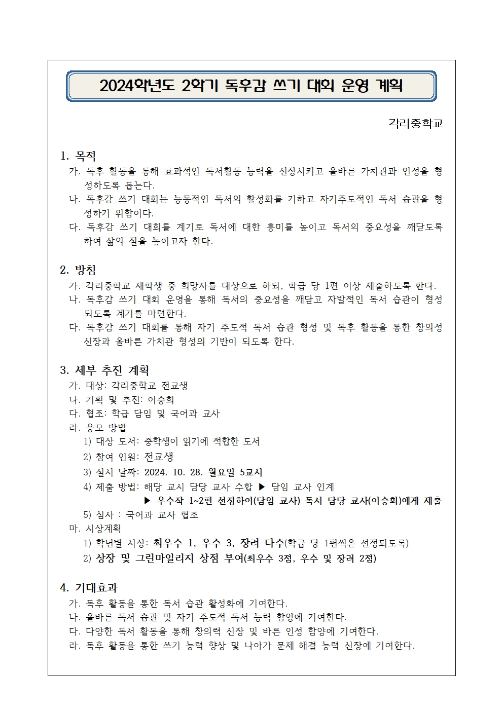 2024학년도 2학기 독후감 쓰기 대회 운영 계획001