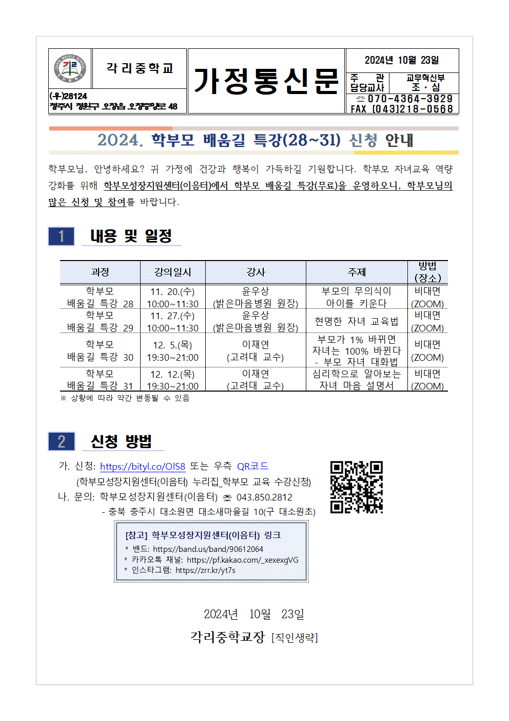 2024. 학부모 배움길 특강(28~31) 안내 가정통신문001