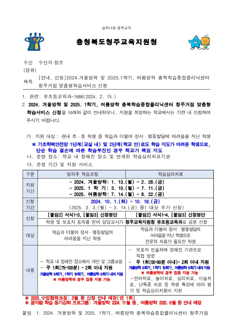 [각리중학교-12640 (본문) 충청북도청주교육지원청 유초등교육과] [안내, 신청]2024.겨울방학 및 2025.1학기, 여름방학 충북학습종합클리닉센터 청주거점 맞춤형학습서비스 신청_1