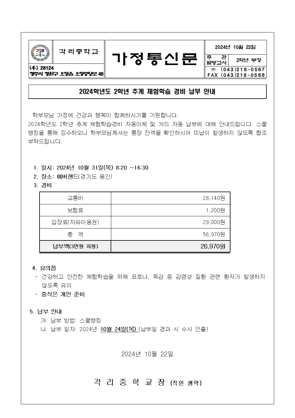 2024. 2학년 추계체험학습 경비 납부 안내 가정통신문001