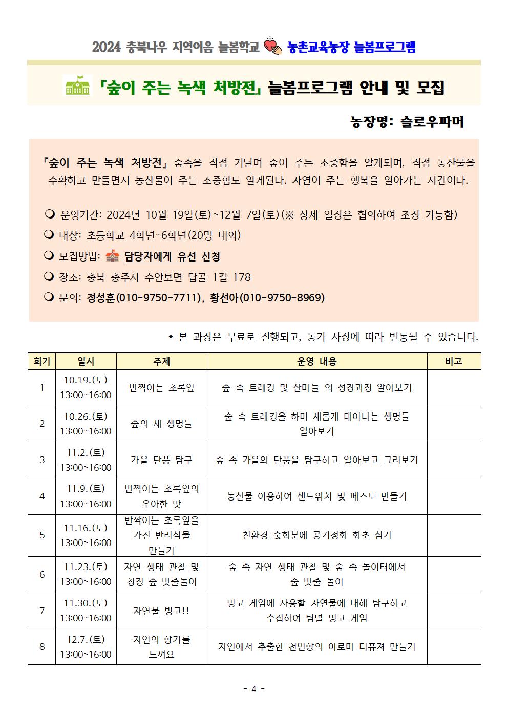 2024. 충북나우 지역이음 늘봄학교-농촌교육농장 늘봄프로그램004