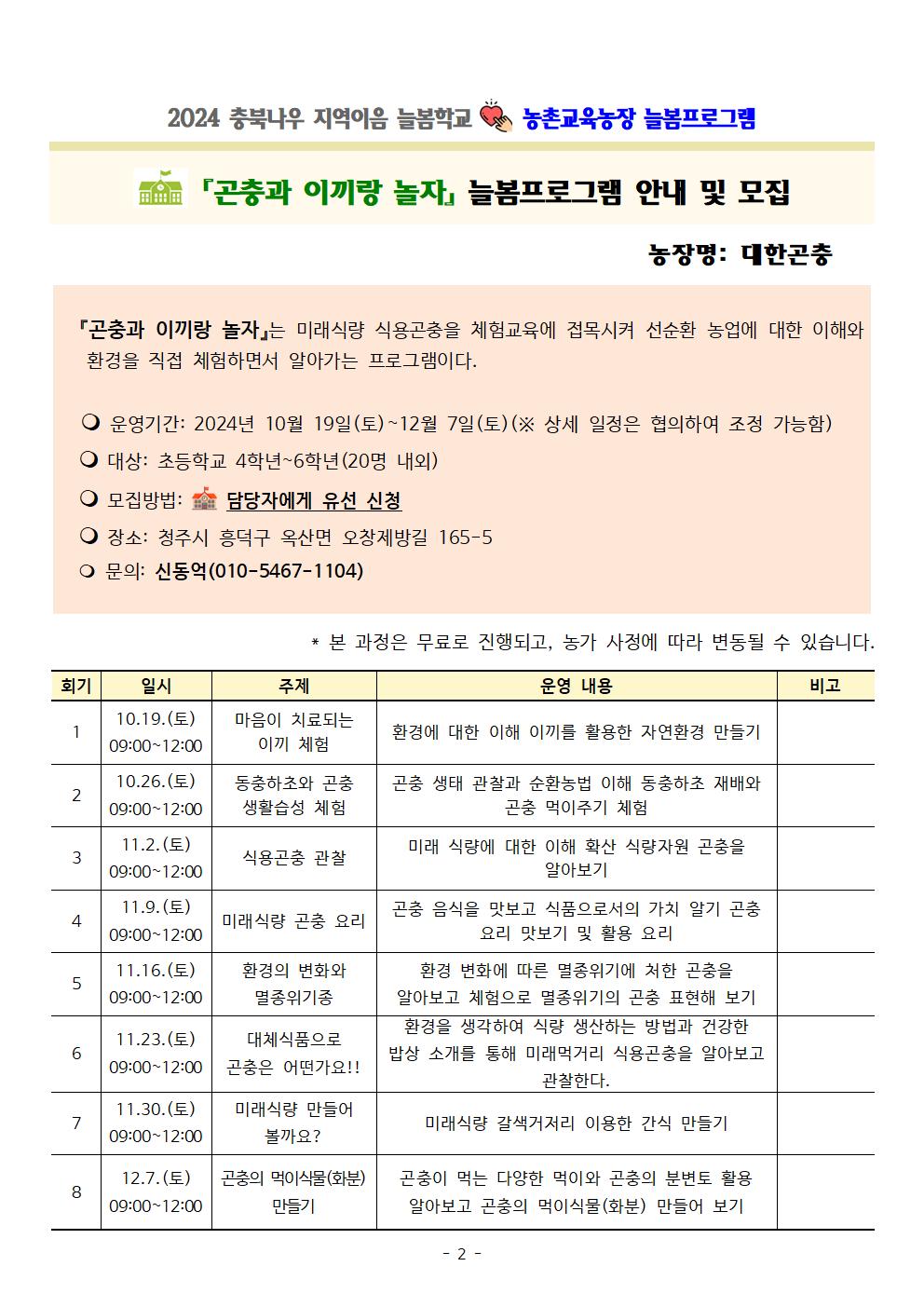 2024. 충북나우 지역이음 늘봄학교-농촌교육농장 늘봄프로그램002