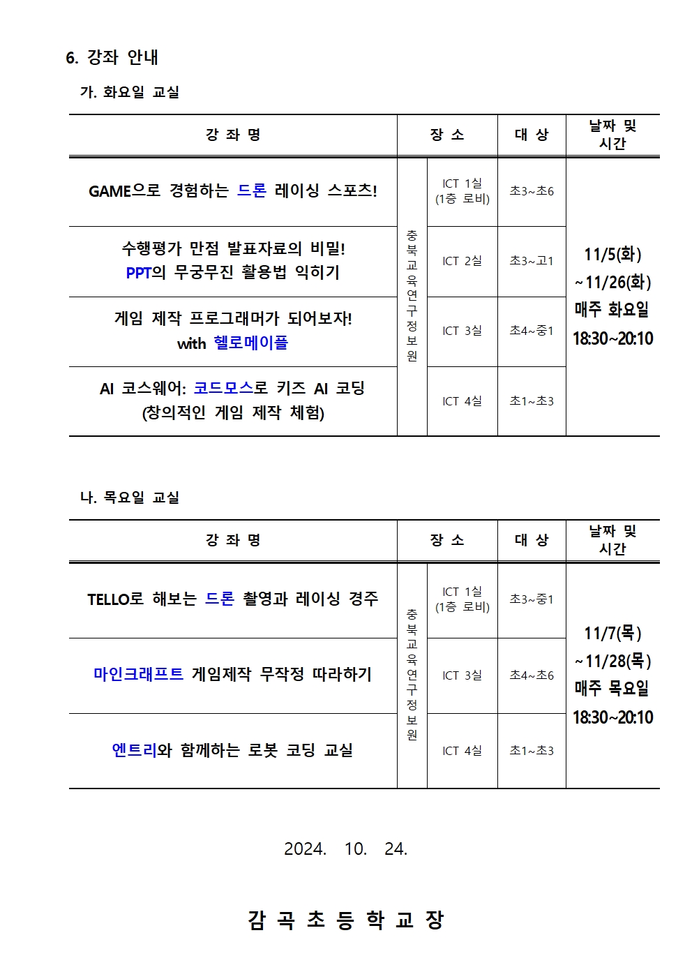 2024. 하굣길 SW·AI 교실(6기) 운영 안내장002