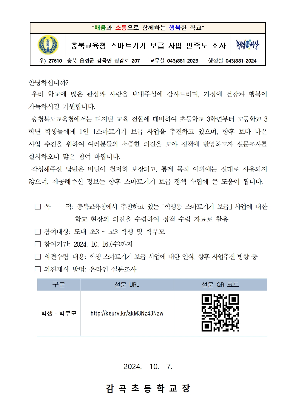 2024.충북교육청 스마트기기 보급 사업 만족도 조사 안내장001